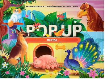 Энциклопедия издательства Malamalama POP-UP Ферма 9785001347279