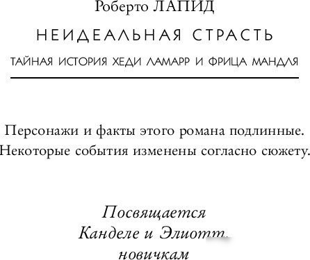 Книга издательства Inspiria. Неидеальная страсть (Лапид Роберто)