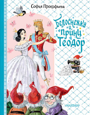 Книга издательства АСТ. Белоснежка и принц Теодор 9785171540043 (Прокофьева С.Л.)