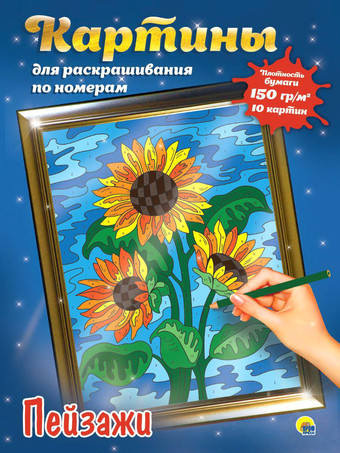 Картина по номерам Проф-Пресс Пейзажи 9785378312009