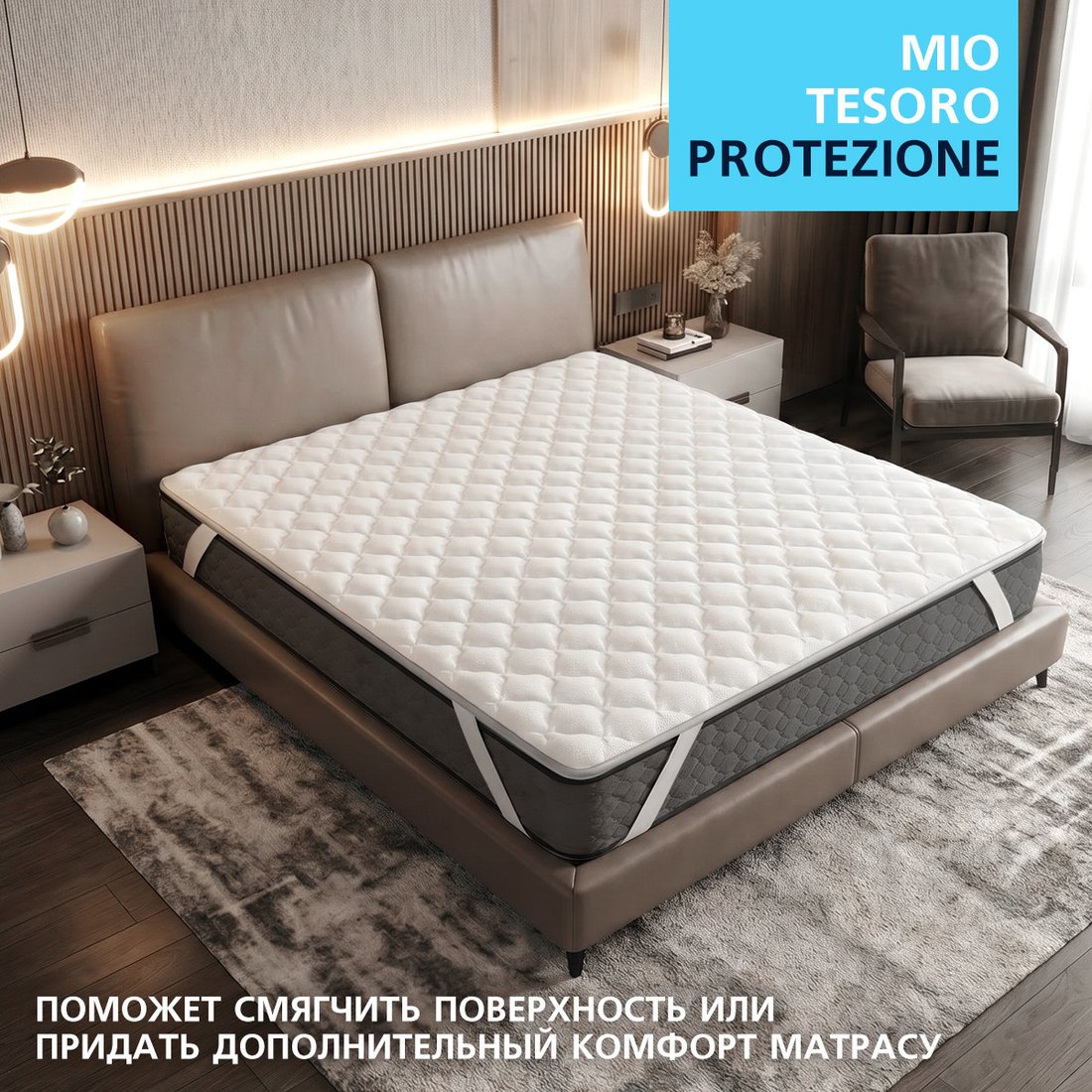 Ортопедический наматрасник Mio Tesoro Protezione 150х195