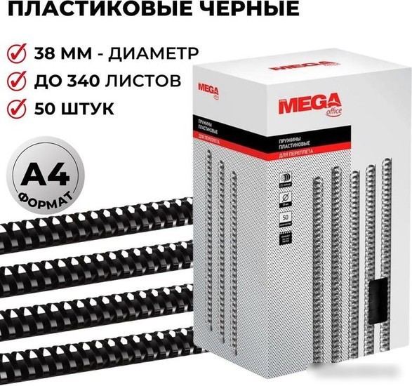 Пластиковая пружина для переплета ProMega Office A4 38 мм 50 шт 255116 (черный)
