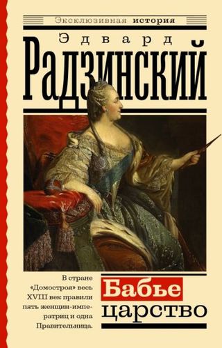 Книга издательства АСТ. Бабье царство. Русский парадокс (Радзинский Э.)