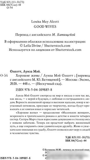 Книга издательства Эксмо. Хорошие жены (Олкотт Л.)
