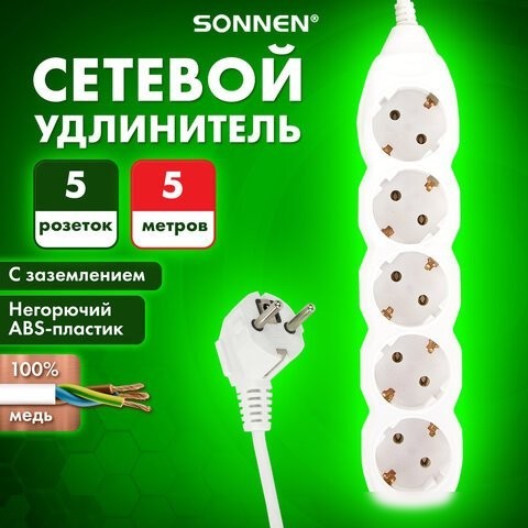 Удлинитель Sonnen U-155G 511437 (5 розеток, 5м)