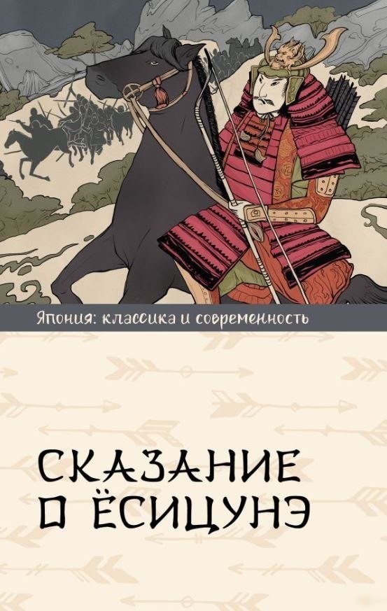 Книга издательства АСТ. Сказание о Есицунэ, твердая обложка Книга издательства АСТ. Сказание о Есицунэ, твердая обложка