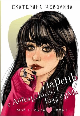 Книга издательства АСТ. Парень с ангельскими крыльями, твердая обложка (Неволина Екатерина)