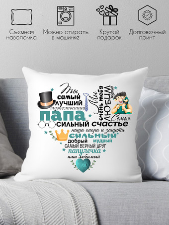 Декоративная подушка Print Style Для папы 40x40pap14