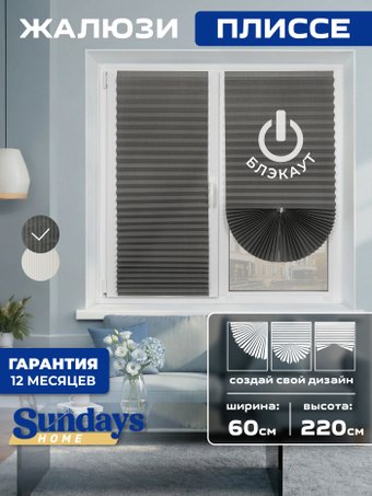 Плиссе Sundays Home 220-05 Самоклеящаяся 60х220 (серый)