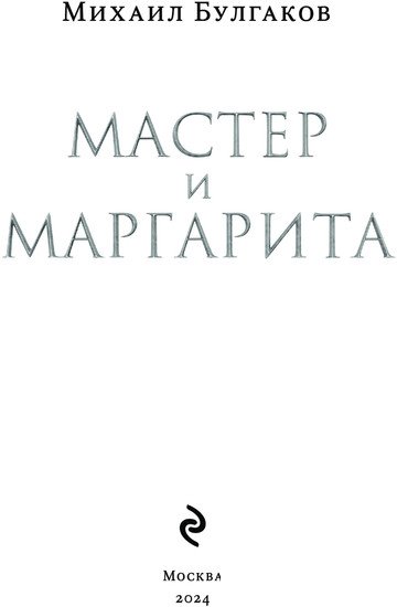 Книга издательства Эксмо. Мастер и Маргарита 2024 (Булгаков М.А.)