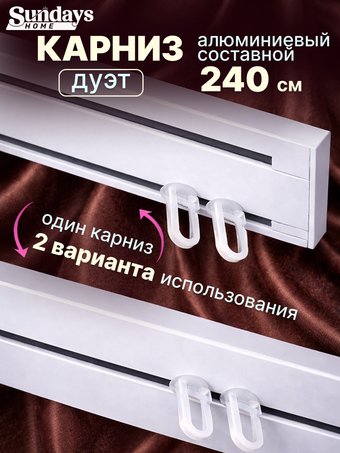 Карниз для штор Sundays Home Дуэт 1/2-рядный (составной, белый, 2.4м)