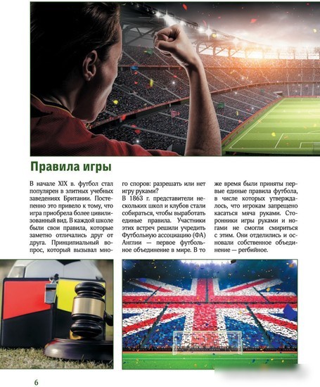 Энциклопедия издательства АСТ. Футбол (Шпаковский М.М.)