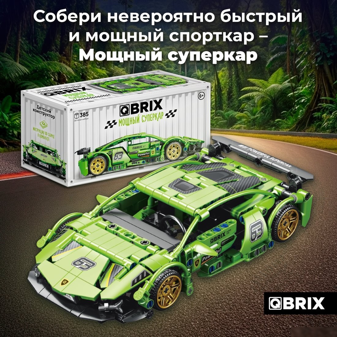 Конструктор QBRIX Мощный суперкар 32028