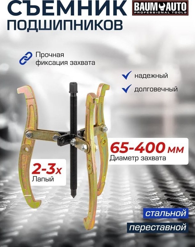 Съемник BaumAuto 59 878 BM-03015-16