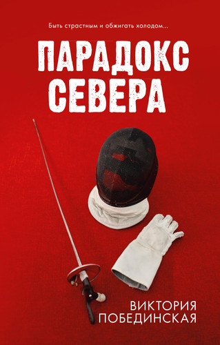 Книга издательства Clever. Парадокс севера (Побединская В.)