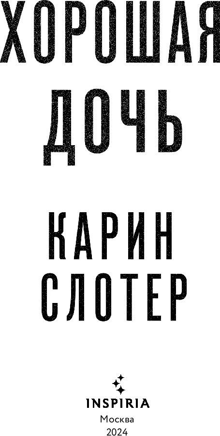 Книга издательства Inspiria. Хорошая дочь (Слотер Карин)