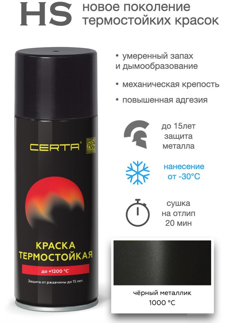 Краска Certa HS Термостойкая 1000С 0.52 л (черный металлик)