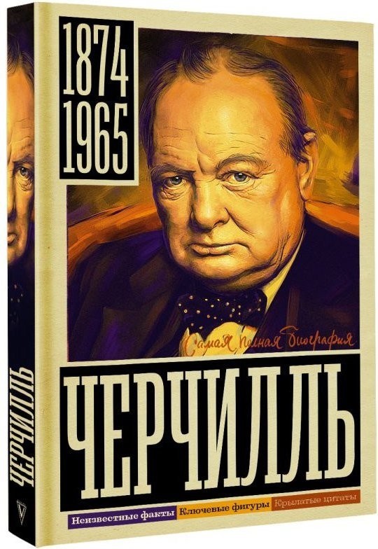 Книга издательства АСТ. Черчилль, твердая обложка (Грэй Кэтрин)
