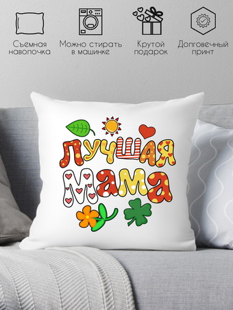 Декоративная подушка Print Style Лучшая мама 40x40plat107 (40x40 см)