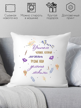 Декоративная подушка Print Style Учитель - человек, который может трудные вещи делать 40x40uch5