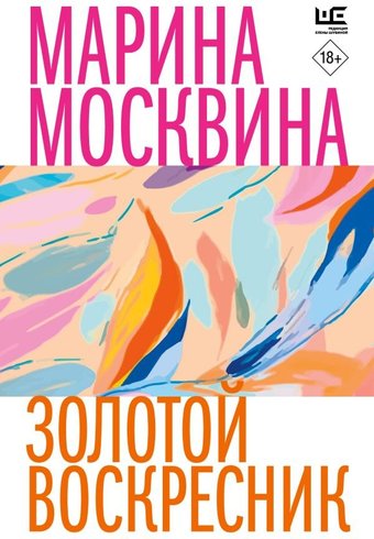 Книга издательства АСТ. Золотой воскресник, мягкая обложка (Москвина Марина)