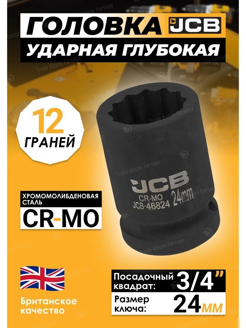 Головка слесарная JCB -46824 (59846)