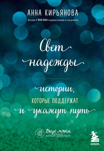 Книга издательства Бомбора. Свет надежды. Истории, которые поддержат и укажут путь (Кирьянова А.)