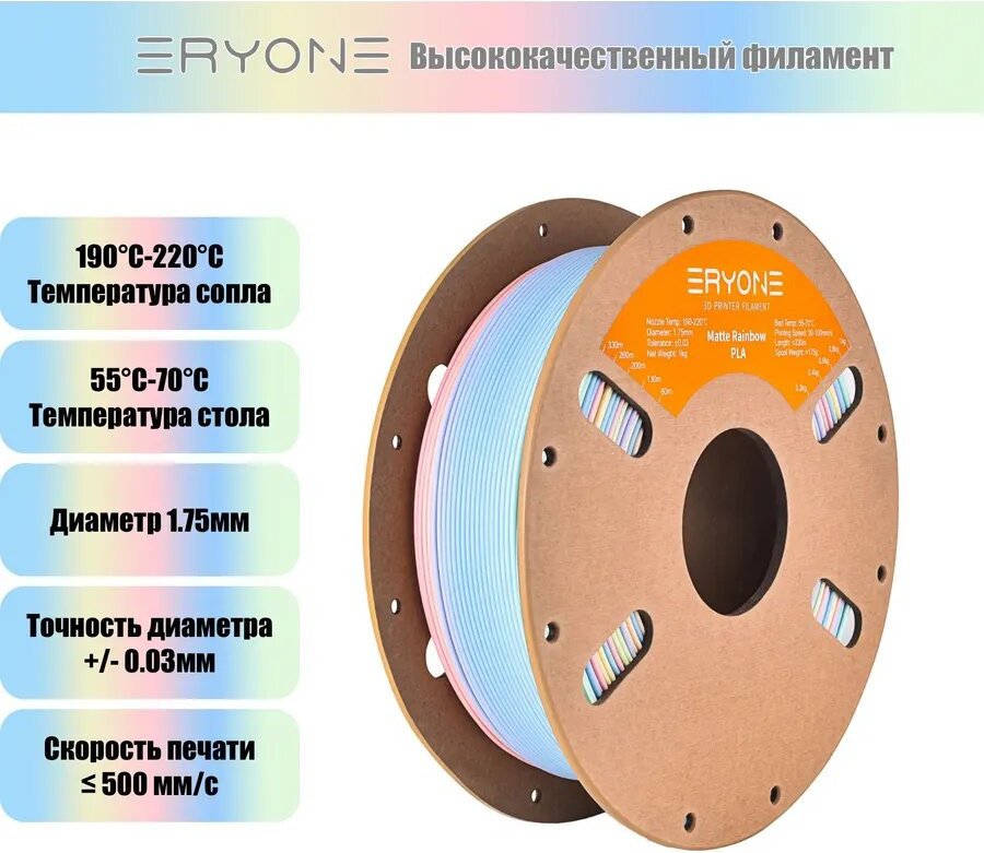 Филамент Eryone Matte Rainbow PLA B0112250 (1.75мм, 1кг, Macaron)