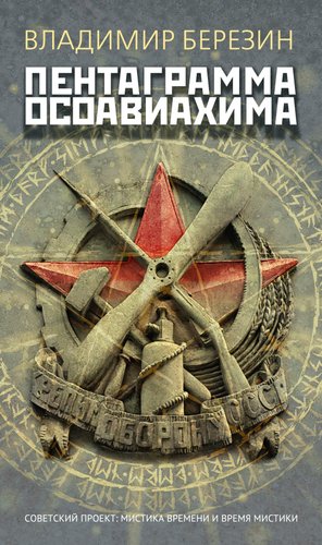 Книга издательства Азбука. Пентаграмма Осоавиахима, мягкая обложка (Березин Владимир)