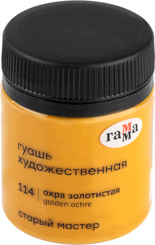 Гуашь Гамма Старый Мастер 114 12112040114 (охра золотистая)