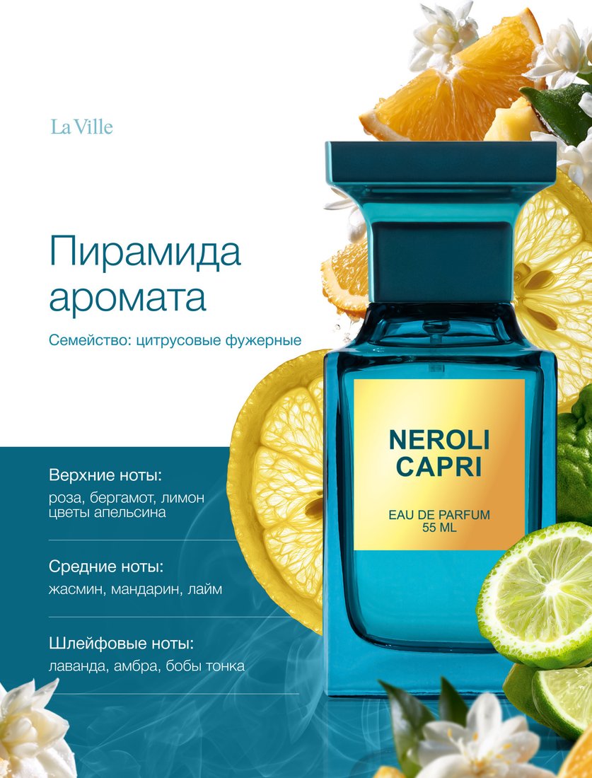 Парфюмерная вода La Ville Neroli Capri EdP (55 мл)