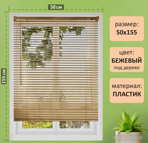 Жалюзи горизонтальные Brabix 50x155 608618 (бежевый)