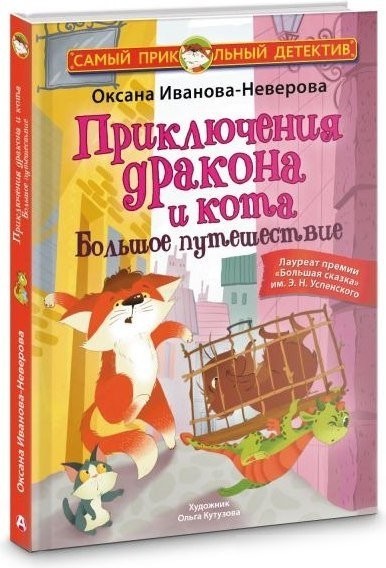 Книга издательства АСТ. Приключения дракона и кота. Большое путешествие (Иванова-Неверова Оксана)