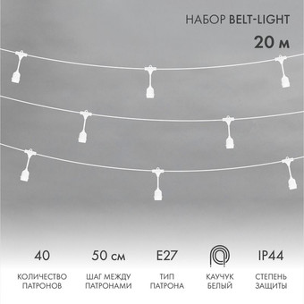 Новогодняя гирлянда Neon-Night Белт-Лайт 20 м 331-338 (белый)