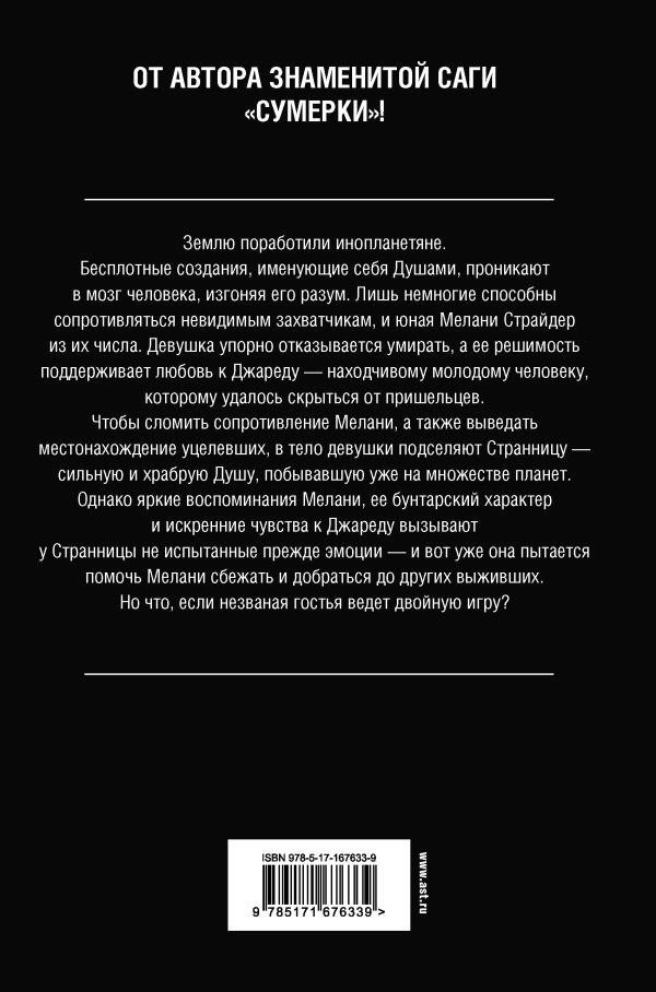 Книга издательства АСТ. Гостья, твердая обложка (Майер Стефани)