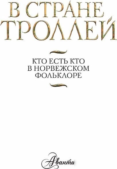 Книга издательства АСТ. В стране троллей. Кто есть кто в норвежском фольклоре (твердая обложка)