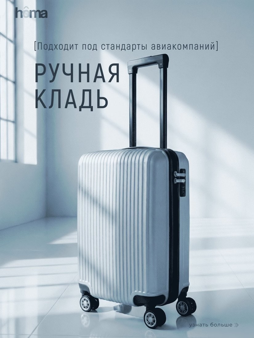 Чемодан-спиннер Homa CHMD-S-SL (серебристый, S)