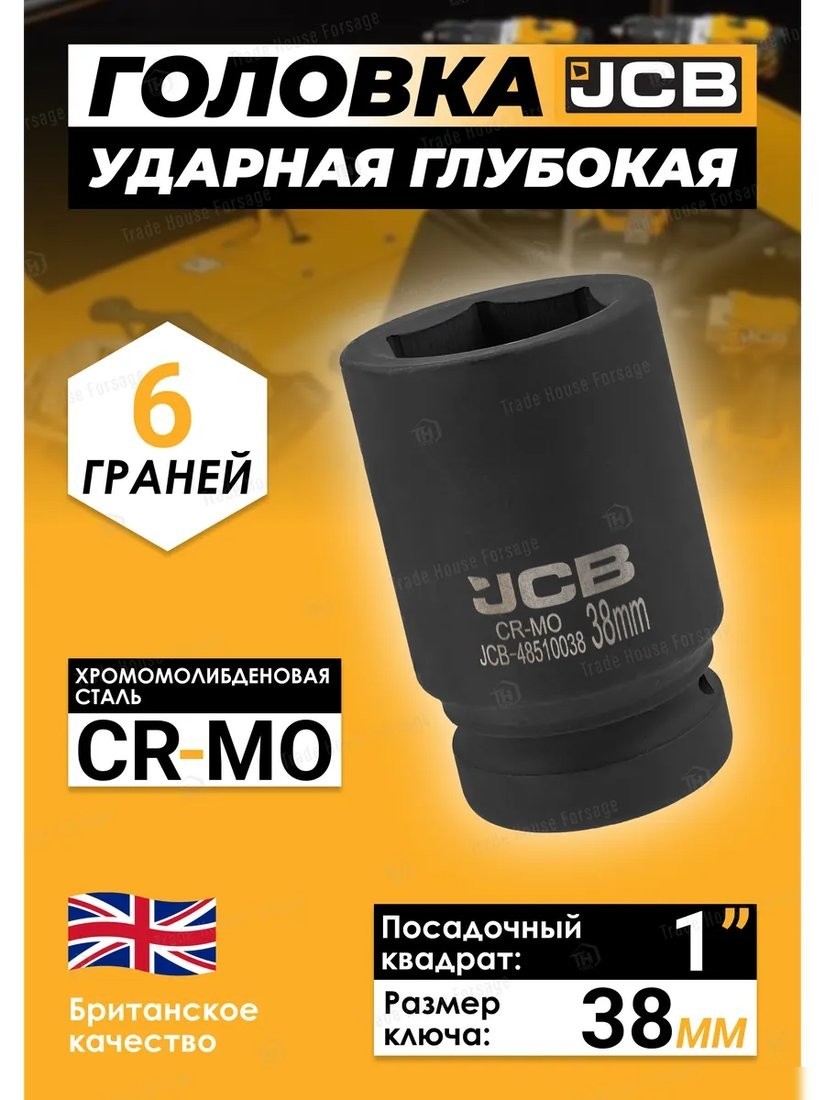 Головка слесарная JCB -48510038 (60629)