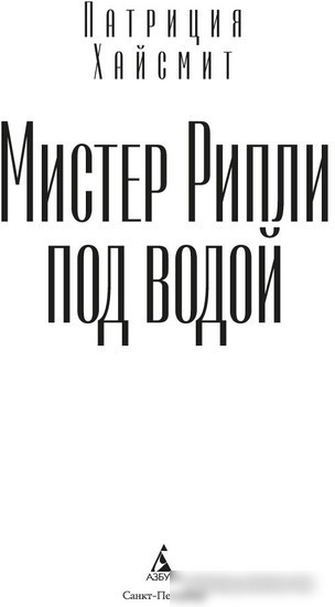 Книга издательства Азбука. Мистер Рипли под водой (Хайсмит П.)