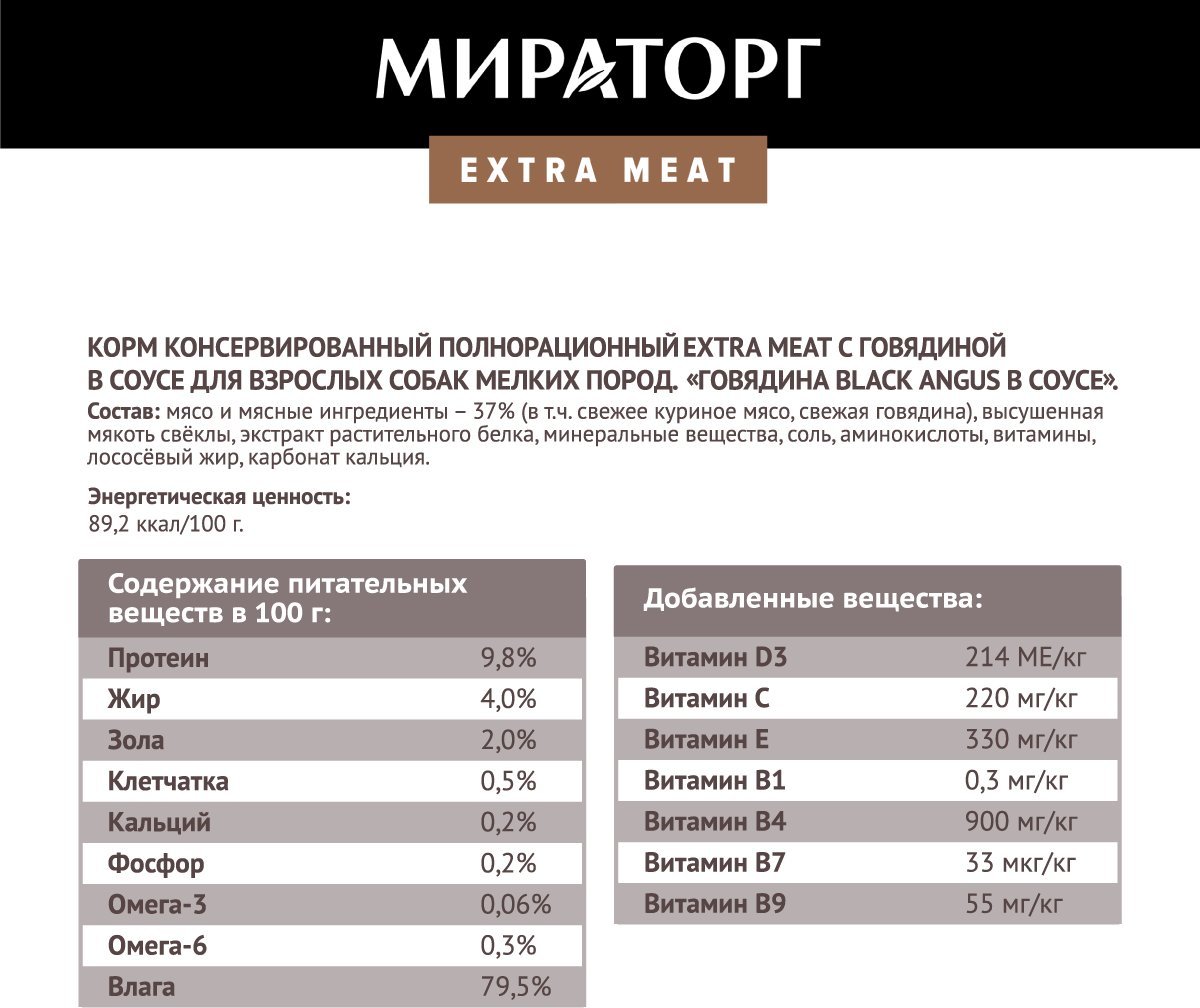 Консервированный корм для собак Мираторг Extra Meat для взр. мелких пород говядина в соусе 85 г