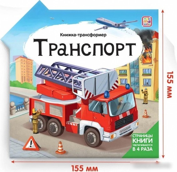 Книга издательства Malamalama Трансформер. Транспорт