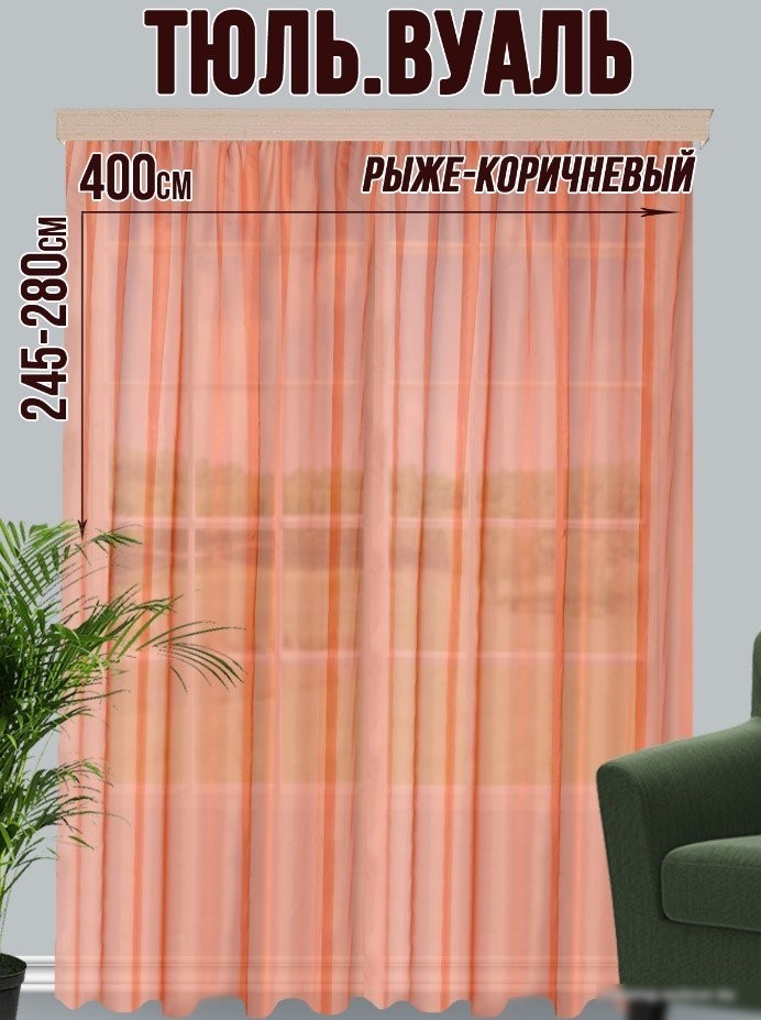 Тюль Велес Текстиль 400В (270x400, рыже-коричневый)