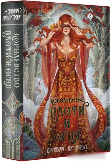 Книга издательства АСТ. Королевство плоти и огня. Mainstream (Арментроут Дж.)