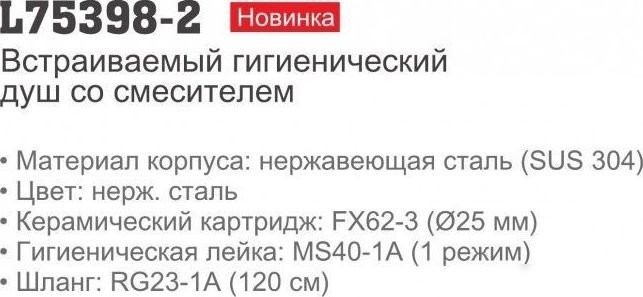 Смеситель с лейкой для биде Ledeme L75398-2