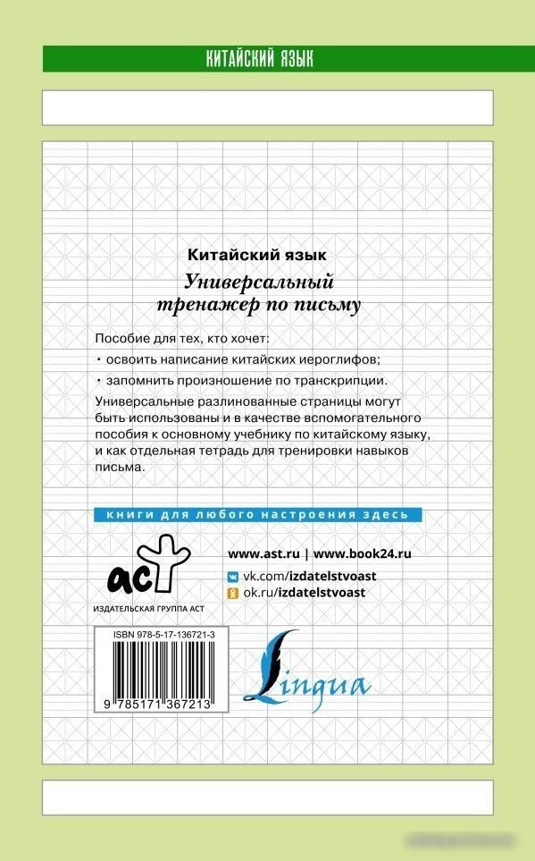 АСТ. Китайский язык. Универсальный тренажер по письму