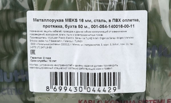 Металлорукав Mutlusan ПВХ d16 с протяжкой 001-054-140016-00-11 (50м)