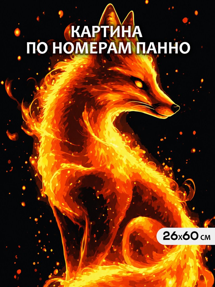 Картина по номерам Молли Огненный лис в ночи HRM0139
