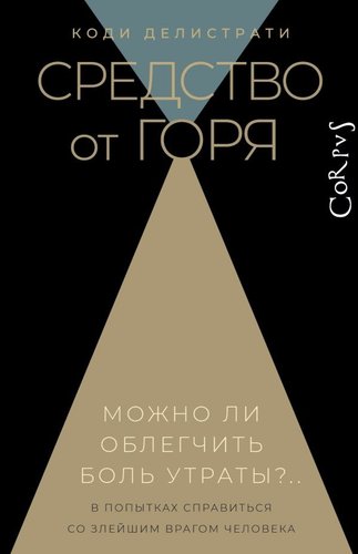 Книга издательства АСТ. Средство от горя (Делистрати Коди)