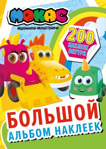 АСТ. Машинки Мокас. Большой альбом наклеек
