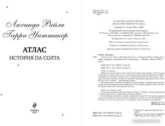 Книга издательства Эксмо. Семь сестер. Атлас. История Па Солта 9785041682392 (Райли Л., Уиттакер Г.)